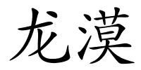 龙漠的解释