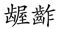 龌齚的解释