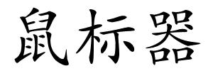 鼠标器的解释