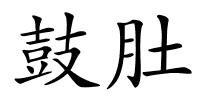 鼓肚的解释