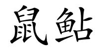 鼠鲇的解释