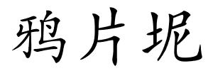 鸦片坭的解释