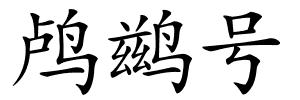 鸬鹚号的解释