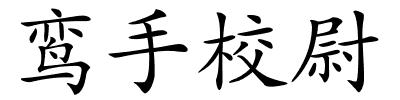 鸾手校尉的解释