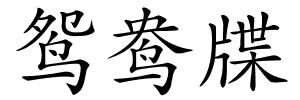 鸳鸯牒的解释