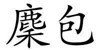 麇包的解释