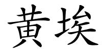 黄埃的解释