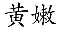黄嫩的解释
