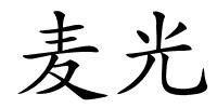 麦光的解释