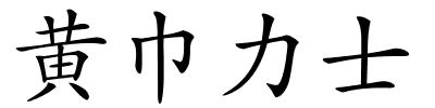 黄巾力士的解释