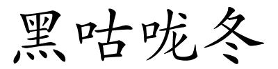 黑咕咙冬的解释