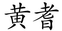 黄耆的解释