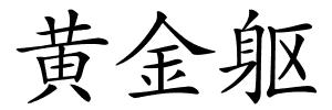 黄金躯的解释