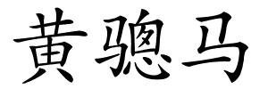 黄骢马的解释