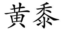 黄黍的解释