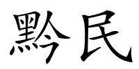 黔民的解释