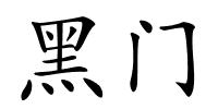 黑门的解释