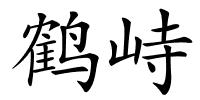 鹤峙的解释