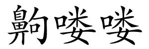 齁喽喽的解释