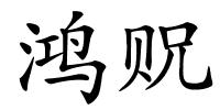 鸿贶的解释