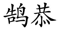 鹄恭的解释