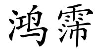 鸿霈的解释