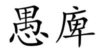 愚庳的解释