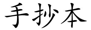 手抄本的解释