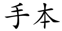 手本的解释