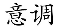 意调的解释