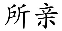 所亲的解释