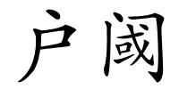 户阈的解释