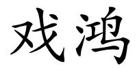 戏鸿的解释