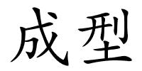成型的解释