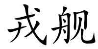 戎舰的解释
