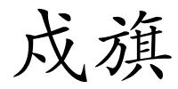 戍旗的解释