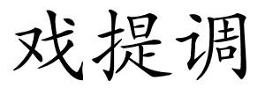 戏提调的解释
