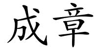 成章的解释