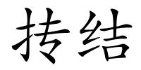 抟结的解释