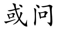 或问的解释