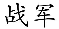 战军的解释