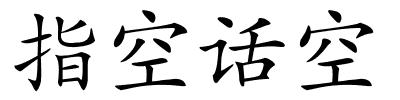 指空话空的解释
