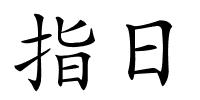 指日的解释