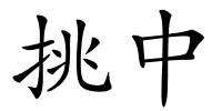 挑中的解释