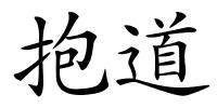 抱道的解释