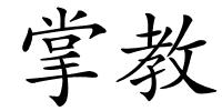 掌教的解释