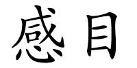 感目的解释