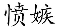 愤嫉的解释