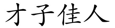 才子佳人的解释