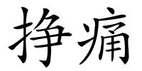 挣痛的解释